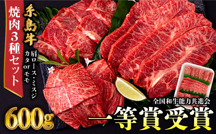 A4ランク 糸島牛 焼肉3種セット 600g 肩ロース ミスジ モモ (カタ) 糸島市 / 一番田舎 黒毛和牛 和牛 