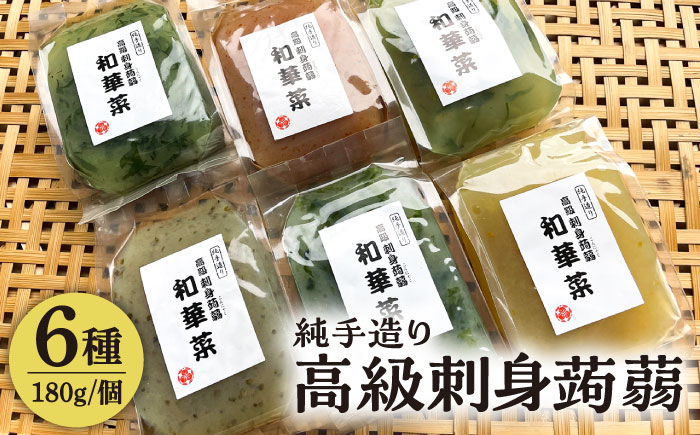 高級刺身蒟蒻「若華菜」(純手造り) 6種セット 糸島市 / シーブ 