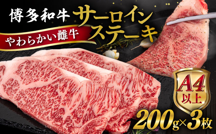 博多和牛 サーロイン ステーキ 600g (200g×3枚) [糸島][ヒサダヤフーズ] 黒毛和牛 ステーキ 牛肉 サーロイン 