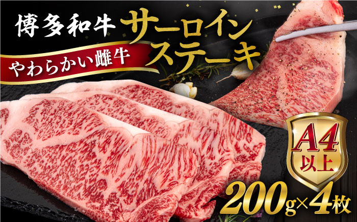 博多和牛 サーロインステーキ 800g (200g×4枚) 糸島市 / ヒサダヤフーズ [AIA029] 黒毛和牛 冷凍配送 牛肉 ステーキ肉