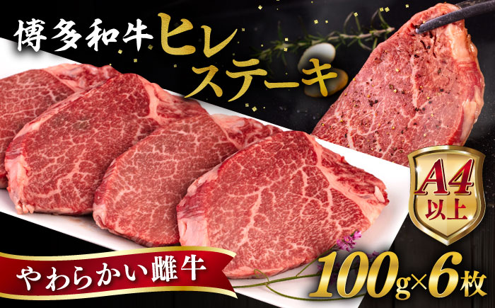 博多和牛 ヒレステーキ 600g (100g×6枚) 糸島市 / ヒサダヤフーズ [AIA043] 黒毛和牛 冷凍配送 牛肉 ステーキ肉
