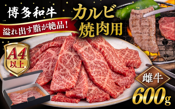 [A4/A5等級]博多和牛 カルビ 焼肉用 600g 糸島市 / ヒサダヤフーズ [AIA050] 黒毛和牛 冷凍配送