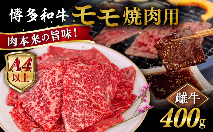 [A4/A5等級]博多和牛 モモ 焼肉用 400g 糸島市 / ヒサダヤフーズ [AIA053] 黒毛和牛 冷凍配送