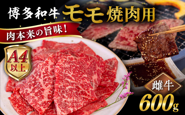 [A4/A5等級]博多和牛 モモ 焼肉用 600g 糸島市 / ヒサダヤフーズ [AIA054] 黒毛和牛 冷凍配送