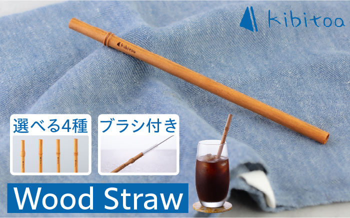 Wood Straw 1本 (洗浄ブラシ付き) 糸島市 / kibitoa [AIN005] SDGs 雑貨