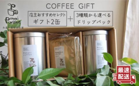 コーヒー ギフト缶 ( 200g × 2缶 )+3種 から選べる ドリップパック ( 10g × 5袋 ) 糸島市 / Petani coffee 