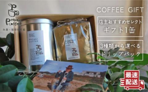 店主おすすめコーヒーギフト缶(200g×1缶)+ドリップパック(10g×5袋) 糸島市 / Petani coffee 