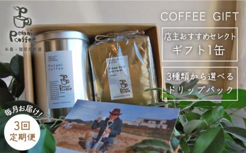 [ 全3回 定期便 ]コーヒー ギフト缶 + 3種 から選べる ドリップパック 5袋 糸島市 / Petani coffee 