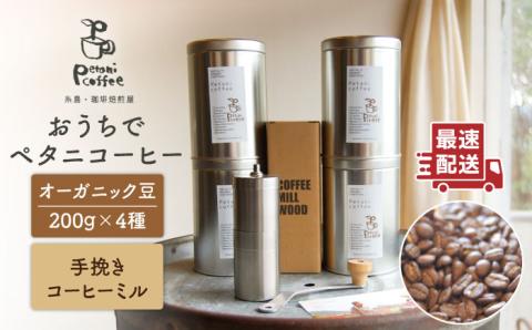 おうちでペタニコーヒー ( コーヒー豆 200g×4種 + 手挽き コーヒーミル ) 糸島市 / Petani coffee 