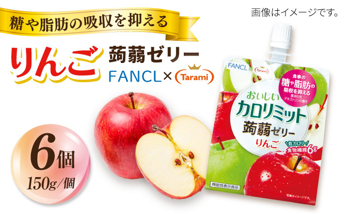 たらみ カロリミット 蒟蒻ゼリー りんご 150g (1箱6個入り) 糸島市 / たらみ 