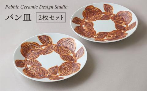『パン皿 2枚セット』≪糸島≫[pebble ceramic design studio]器/皿/プレート/作家/石原亮太/クラフト 