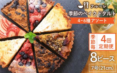 [全4回定期便]季節 の ベイクド タルト ケーキ アソート 4種?6種[糸島][フルーレ]お菓子 スイーツ ケーキ タルト フルーツタルト ベイクドタルト 贈り物 