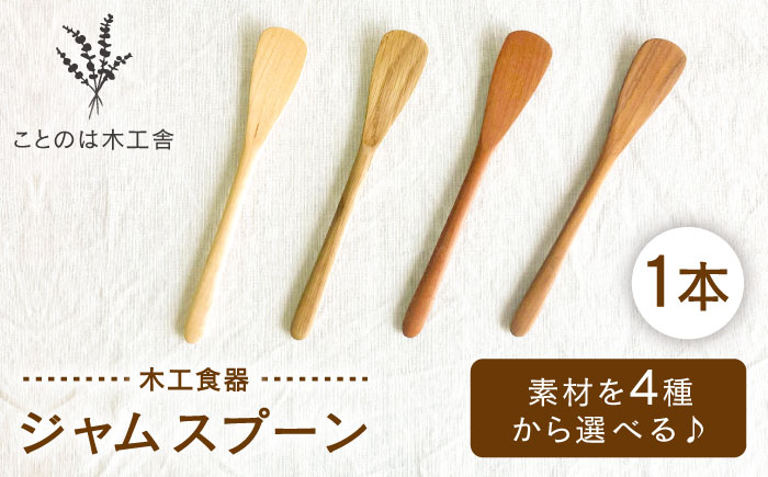 [素材選べる]ジャムスプーン (メープル・ウォールナット・チェリー・オーク) 糸島市 / ことのは木工舎(阿部祥次郎)[いとしまごころ] [AMZ017] スプーン ジャムスプーン 木製 木製カトラリー 木のスプーン メープル オーク ウォルナット ウォールナット チェリー ハンドメイド