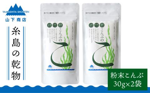 糸島の乾物 海藻 こんぶのこ -こんぶの粉- 2袋[山下商店][いとしまごころ] 