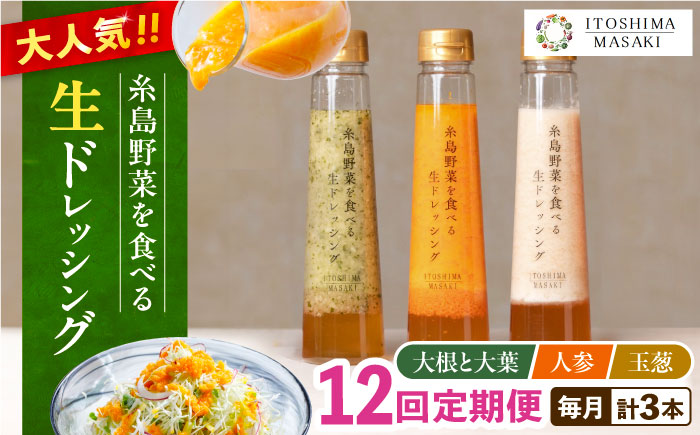 [全12回定期便]糸島 野菜 を食べる 生 ドレッシング 3種類 3本 セット ( 人参 1本、 大根 と 大葉 1本、 玉ねぎ 1本) [糸島][糸島正キ][AQA008] [AQA022] ドレッシング ドレッシングセット ドレッシング詰め合わせ ドレッシング野菜 ドレッシングサラダ ドレッシングギフト ドレッシング人気