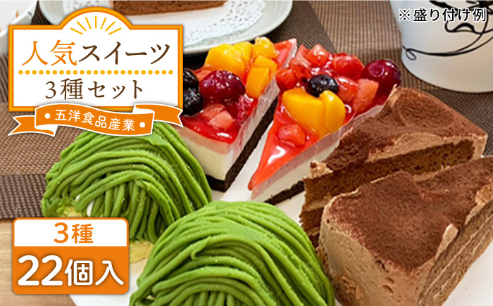 冷凍 ケーキ 3種22個(フルーツ / 生チョコ / 抹茶) 糸島市 / 五洋食品産業 