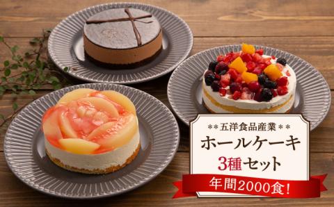 ホールケーキ 3種セット ( クワトロベリートルテ ・ ベルギーチョコムース ・ ホワイトピーチレアチーズ ) 糸島市 / 五洋食品産業 [AQD017] ケーキ スイーツ ホールケーキ 冷凍ケーキ ケーキセット ケーキギフト 誕生日ケーキ クリスマスケーキ スイーツ人気 スイーツおすすめ スイーツケーキ