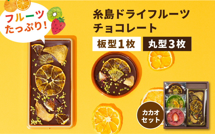 [お中元対象][カカオ72%]糸島ドライフルーツチョコレート3種4個セットBOX[糸島][itoshimacco[やました]] 