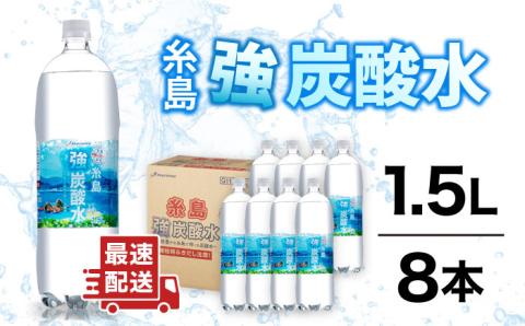 ＼1週間以内に発送/強炭酸水 1.5L×8本 糸島市 / スターナイン 炭酸水 大容量 