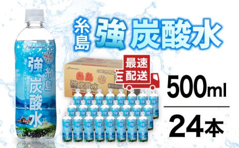 ＼1週間以内に発送/強炭酸水 プレーン 500ml × 24本 糸島市 / スターナイン 炭酸水 国産 [ARM002] 強炭酸 炭酸水 無糖 ノンシュガー まとめ買い 箱買い すぐ届く