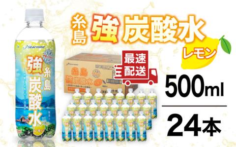 ＼1週間以内に発送/強炭酸水 レモン 500ml × 24本 糸島市 / スターナイン 炭酸水 国産 [ARM003] 強炭酸 炭酸水 無糖 ノンシュガー フレーバー まとめ買い 箱買い すぐ届く