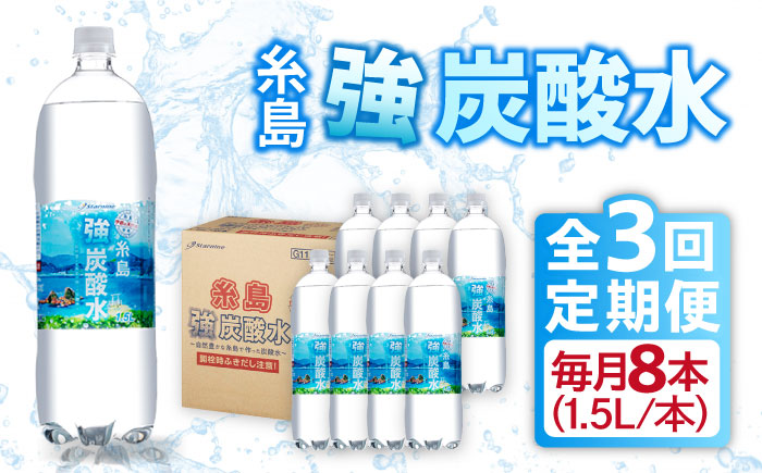 [全3回定期便]強炭酸水 1.5L×8本 糸島市 / スターナイン 炭酸水 大容量 [ARM006] 強炭酸 炭酸水 無糖 ノンシュガー まとめ買い 箱買い