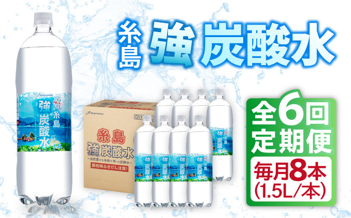 [全6回定期便]強炭酸水 1.5L×8本 糸島市 / スターナイン 炭酸水 大容量 [ARM007] 強炭酸 炭酸水 無糖 ノンシュガー まとめ買い 箱買い