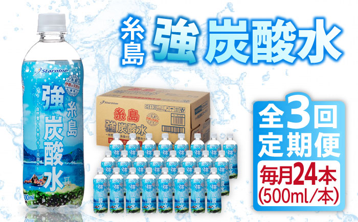 [全3回定期便]強炭酸水 プレーン 500ml × 24本 糸島市 / スターナイン 炭酸水 国産 [ARM009] 強炭酸 炭酸水 無糖 ノンシュガー まとめ買い 箱買い