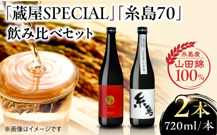 [先行予約][蔵屋・白糸酒造コラボ] 蔵屋SPECIAL 糸島70 純米酒 飲み比べセット [2025年11月下旬以降順次発送] 糸島市 / 蔵屋[AUA031] 日本酒 お酒 15000円
