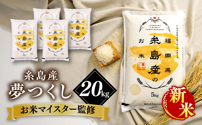 [こだわり精米][令和6年産新米] 糸島産 夢つくし 20kg(5kg×4) 糸島市 / RCF 米 お米マイスター [AVM009] 米 白米 夢つくし ごはん 飯 おにぎり こめ コメ ご飯