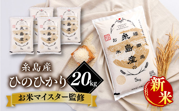 [こだわり精米][令和6年産新米] 糸島産 ひのひかり 20kg(5kg×4) 糸島市 / RCF 米 お米マイスター [AVM010] 米 白米 夢つくし ごはん 飯 おにぎり こめ コメ ご飯