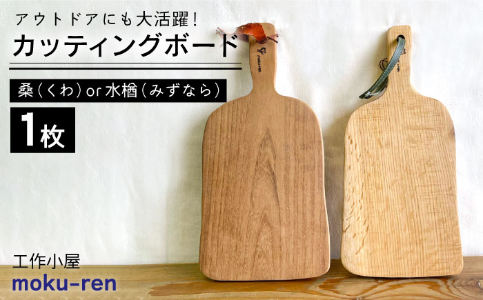 カッティングボードC ( 桑 または 水楢 ) 糸島市 / 工作小屋moku-ren(品川 雅男)[いとしまごころ] 