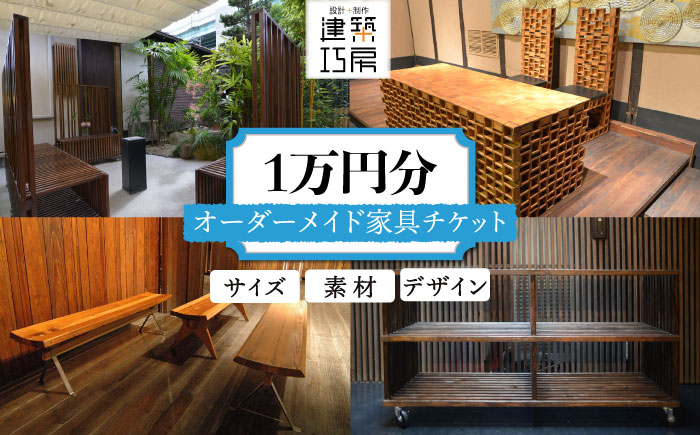 オーダーメイド 家具 1万円 相当 チケット 1枚 糸島市 / 設計+制作