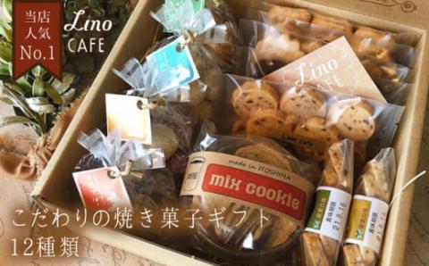 [お中元対象]LinoCAFE こだわりの焼き菓子ギフト 糸島市 / LinoCAFE おかし クッキー 