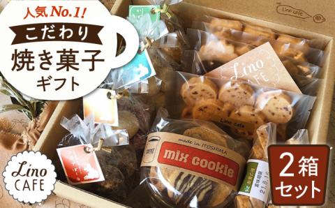 [お中元対象]LinoCAFE こだわりの焼き菓子ギフト(2箱セット)糸島市 / LinoCAFE おかし クッキー 