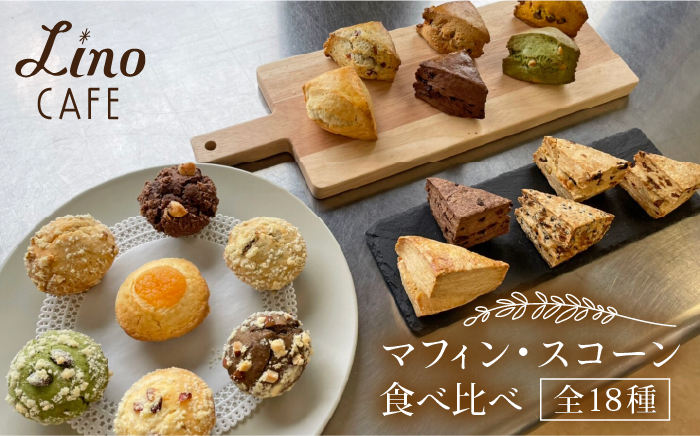 マフィン・スコーン 全18種 食べ比べセット 糸島市 / LinoCAFE 手作り おかし 