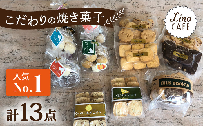 [ご自宅用] LinoCAFE こだわり の 焼き菓子 セット 計13点 糸島市 / LinoCAFE 焼菓子 スイーツ 