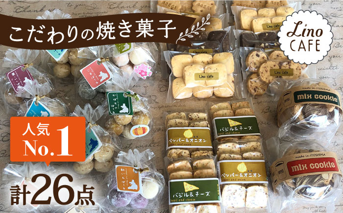 [ご自宅用]LinoCAFE こだわり の 焼き菓子 セット 計26点 糸島市 / LinoCAFE 焼菓子 スイーツ 