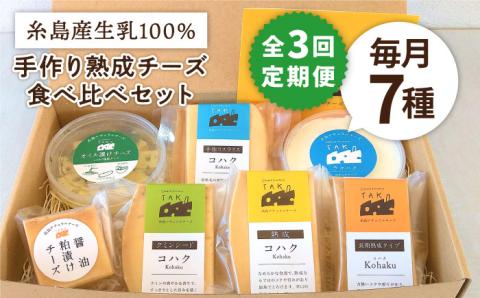 [全3回定期便]糸島産生乳100%使用 手作りチーズ充実7種セット [糸島][糸島ナチュラルチーズ製造所TAK-タック-] [AYC006] チーズ チーズセット チーズギフト 熟成チーズ 手作りチーズ 生乳チーズ チーズ詰め合わせ