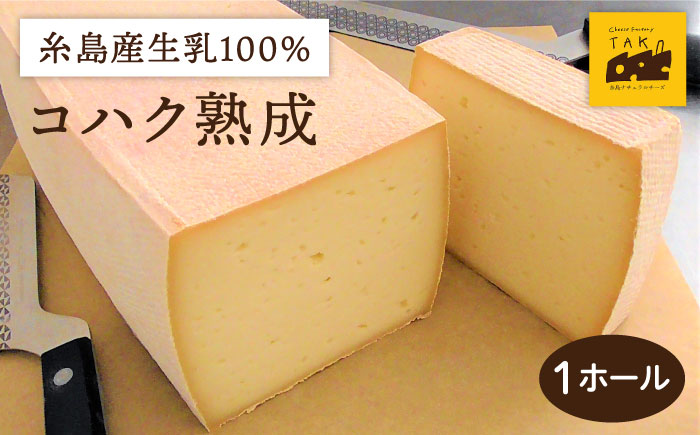 [糸島産生乳100%使用の手作りチーズ]コハク熟成 1ホール 糸島市 / 糸島ナチュラルチーズ製造所TAK-タック- [AYC011] チーズ 生乳