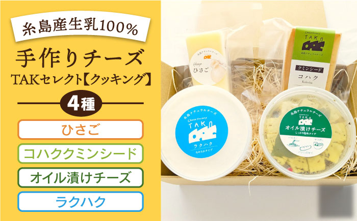 糸島産生乳100%使用 手作り チーズ 4種 TAKセレクト[クッキング] 糸島市 / 糸島ナチュラルチーズ製造所TAK-タック- 