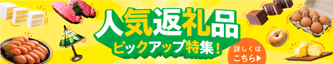 那珂川市人気返礼品特集
