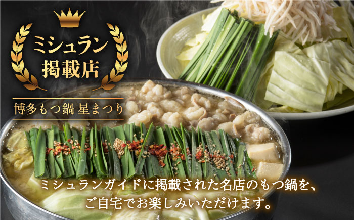 【年内発送】【ミシュランに掲載された博多の味！】国産牛 もつ鍋 みそ味ギフトセット（4～6人前）＜博多もつ鍋 星まつり＞那珂川市 鍋 もつ鍋 味噌味 [GAA003]