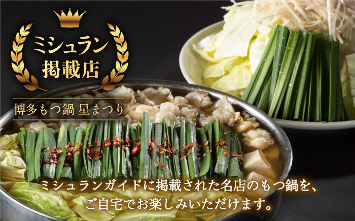 【年内発送】【ミシュランに掲載された博多の味！】国産牛 もつ鍋 醤油味セット（2～3人前）＜博多もつ鍋 星まつり＞那珂川市 [GAA004]