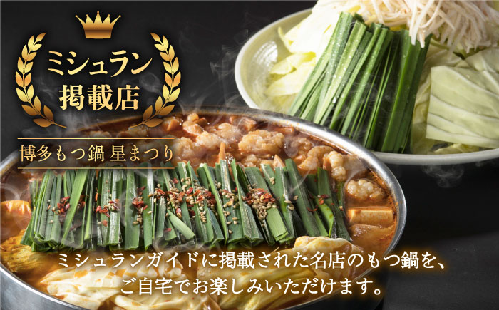 【年内発送】【ミシュランに掲載された博多の味！】国産牛 もつ鍋 チゲ味（味噌ベース）セット（2～3人前）＜博多もつ鍋 星まつり＞那珂川市 [GAA005]