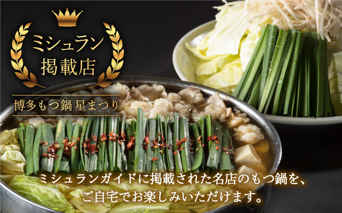 【全6回定期便】ミシュラン掲載！国産牛 もつ鍋 醤油味セット（2～3人前）＜博多もつ鍋 星まつり＞那珂川市 [GAA008]