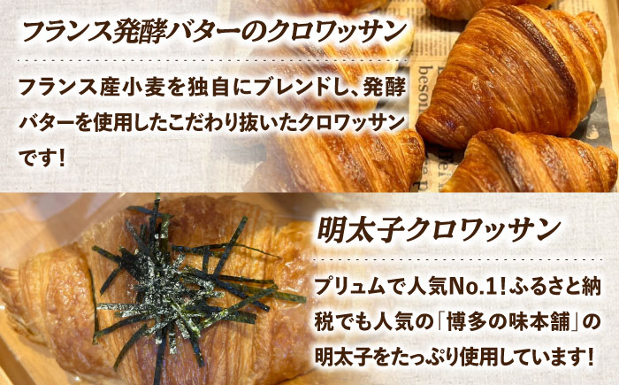 クロワッサンセット 計7種＜博多の味本舗＞那珂川市 [GAE060]