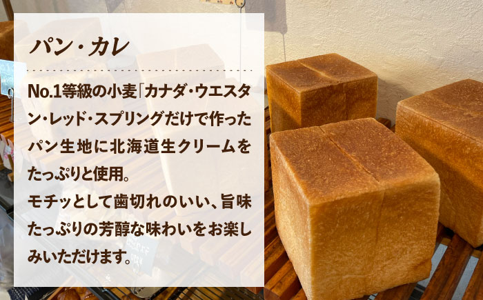 パン・カレ 食パン 3種セット 計4斤＜博多の味本舗＞那珂川市 [GAE062]