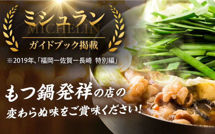 【ミシュラン掲載】創業52年！博多の老舗 もつ鍋 専門店 みやもと(九州産) 牛もつ鍋 セット (醤油味) 8～10人前＜もつ料理みやもと＞那珂川市 [GAF002]