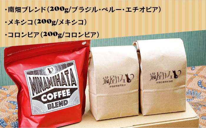 【年内発送】【申込後に自家焙煎！】特選 ブレンドコーヒー 3種セット【粉】計600g ＜自家焙煎珈琲 猫屋カフェ＞那珂川市 飲み物 コーヒー 珈琲 コーヒー豆 [GAG001]